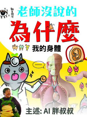 cover image of 老師沒說的為什麼？《我的身體》
